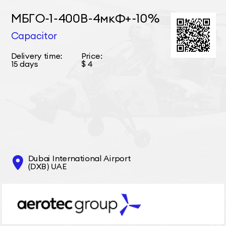 МБГО-1-400В-4мкФ+-10% Capacitor