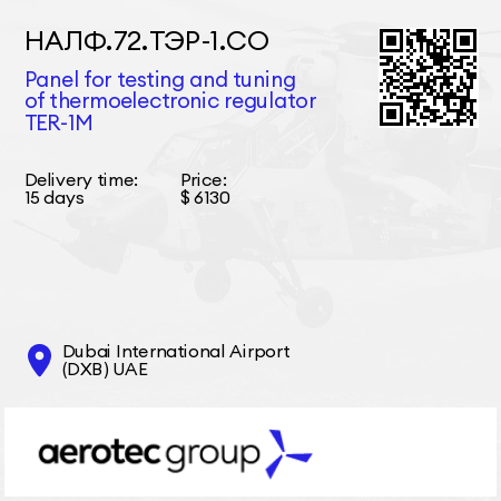 НАЛФ.72.ТЭР-1.СО Panel for testing and tuning of thermoelectronic regulator TER-1M