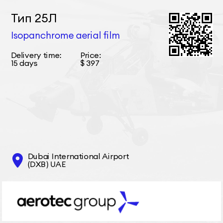 Тип 25Л Isopanchrome aerial film