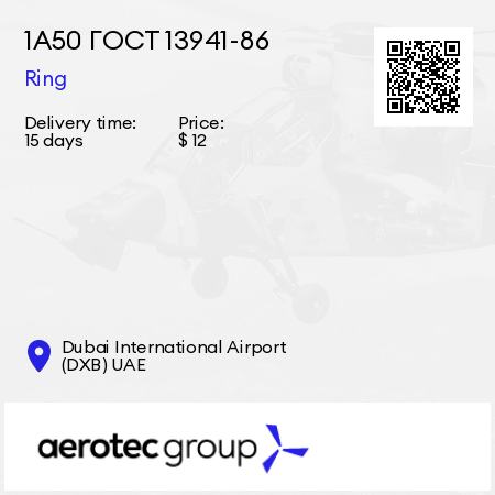 1А50 ГОСТ 13941-86 Ring