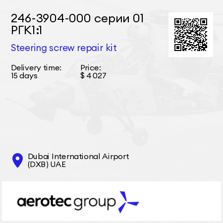 246-3904-000 серии 01 РГК1:1 Steering screw repair kit