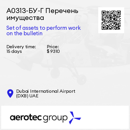 А0313-БУ-Г Перечень имущества Set of assets to perform work on the bulletin