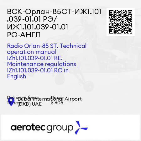 ВСК-Орлан-85СТ-ИЖ1.101.039-01.01 РЭ/ ИЖ1.101.039-01.01 РО-АНГЛ Radio Orlan-85 ST. Technical operation manual IZh1.101.039-01.01 RE. Maintenance regulations IZh1.101.039-01.01 RO in English