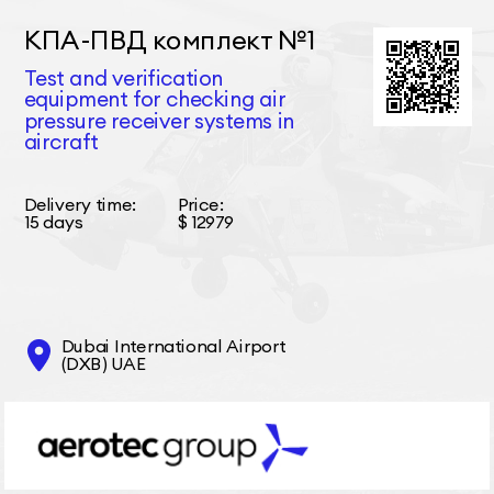 КПА-ПВД комплект №1 Test and verification equipment for checking air pressure receiver systems in aircraft