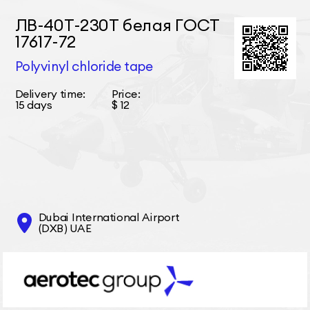 ЛВ-40Т-230Т белая ГОСТ 17617-72 Polyvinyl chloride tape