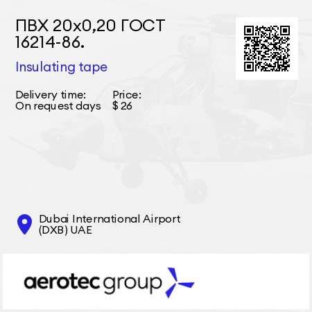 ПВХ 20х0,20 ГОСТ 16214-86. Insulating tape