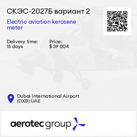 СКЭС-2027Б вариант 2 Electric aviation kerosene meter