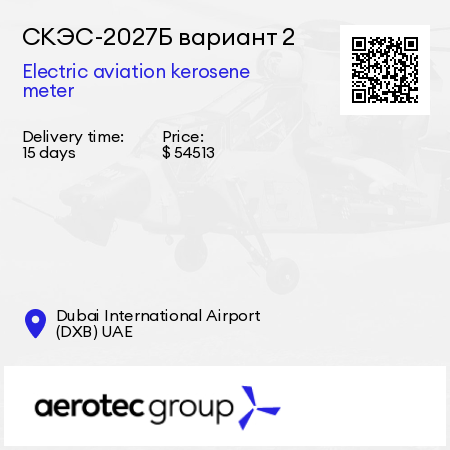 СКЭС-2027Б вариант 2 Electric aviation kerosene meter