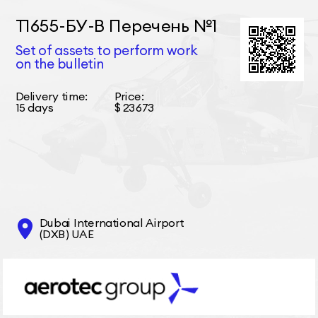 Т1655-БУ-В Перечень №1 Set of assets to perform work on the bulletin