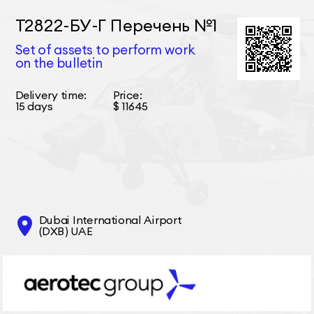 Т2822-БУ-Г Перечень №1 Set of assets to perform work on the bulletin