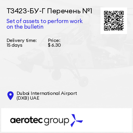 Т3423-БУ-Г Перечень №1 Set of assets to perform work on the bulletin