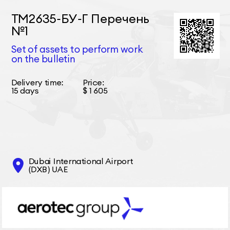 ТМ2635-БУ-Г Перечень №1 Set of assets to perform work on the bulletin