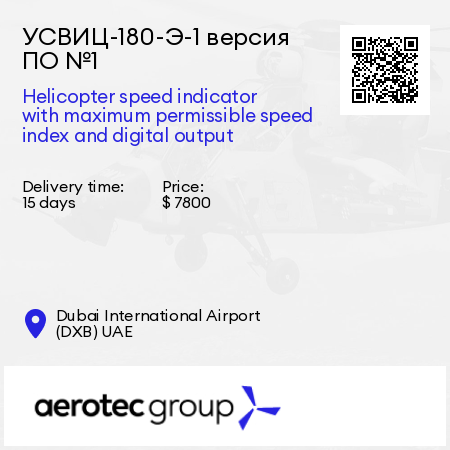 УСВИЦ-180-Э-1 версия ПО №1 Helicopter speed indicator with maximum permissible speed index and digital output