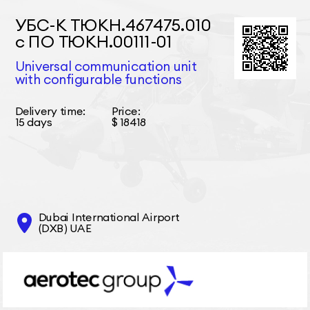 УБС-К ТЮКН.467475.010 с ПО ТЮКН.00111-01 Universal communication unit with configurable functions